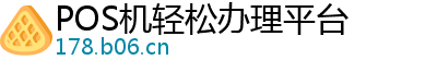 POS机轻松办理平台